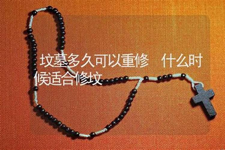 坟墓可以重修吗