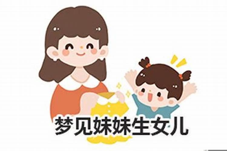 梦见了妹妹是什么意思