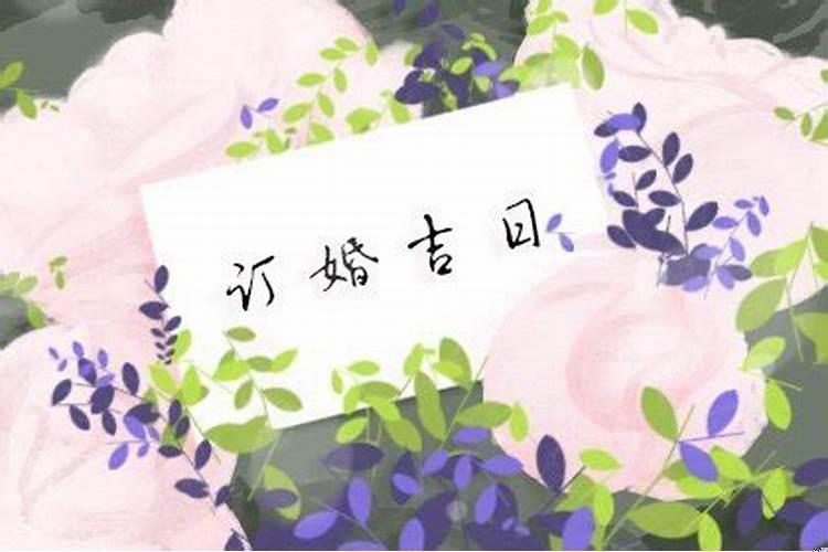 农历2025年2月订婚黄道吉日