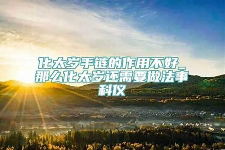 做法化解太岁有用吗？化太岁贡品