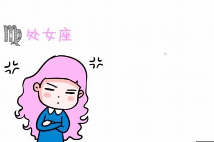 处女座生气了该怎么办