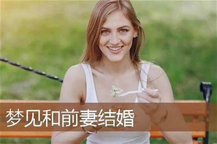 梦见前妻回来和好