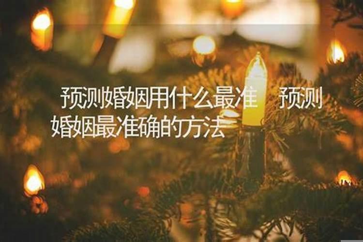 测婚姻准不准（算命中的婚姻指的什么）