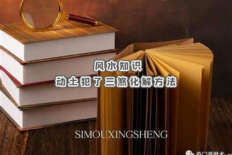三煞方位能动土吗