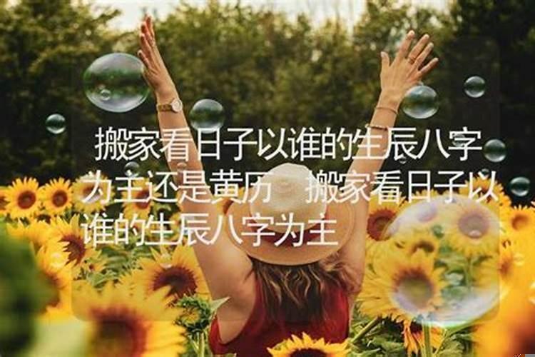 生辰八字搬家