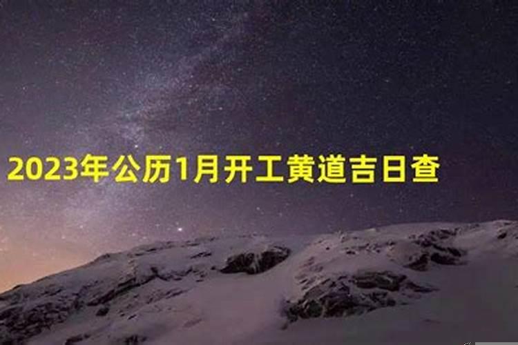 2025年阳历1月剖腹产黄道吉日