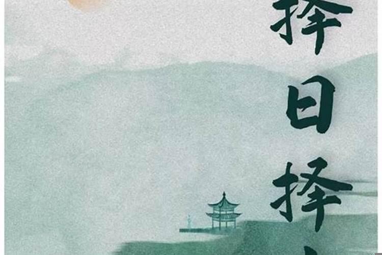 风水先生看吉日和黄历