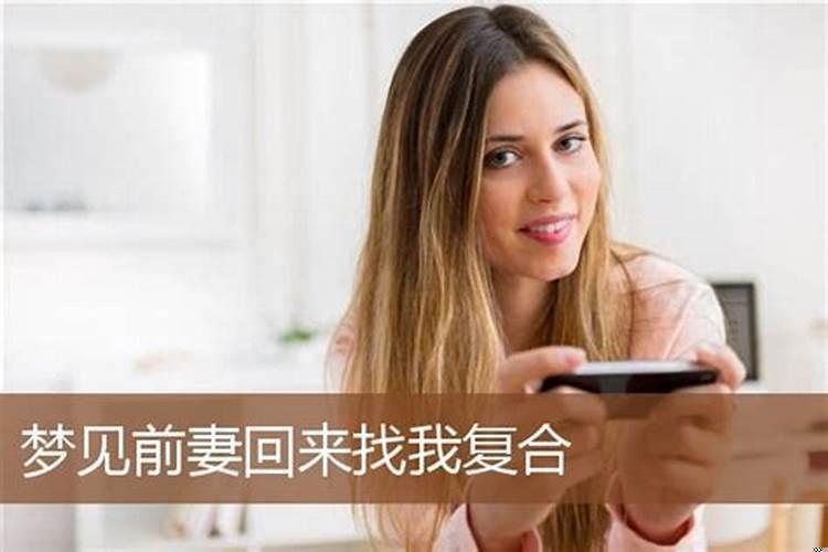 梦见前妻回来和好