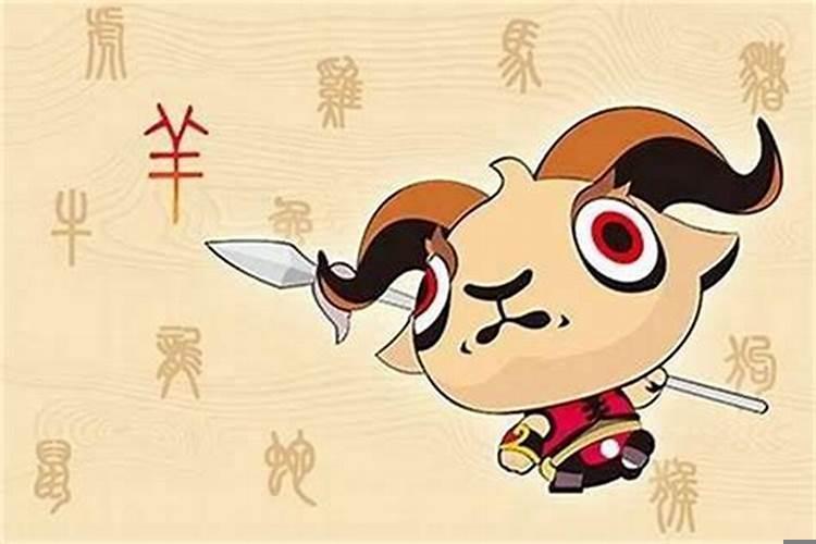 为什么属羊不吉利