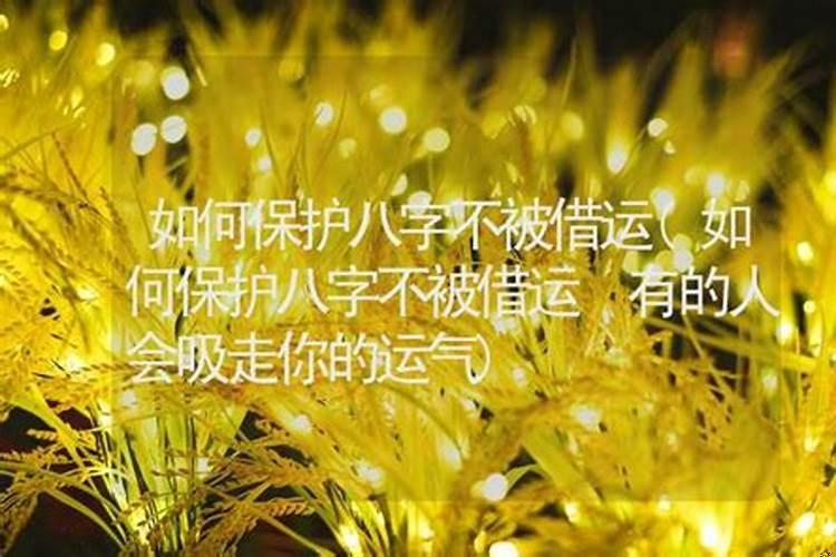 知道八字会被借运改命吗