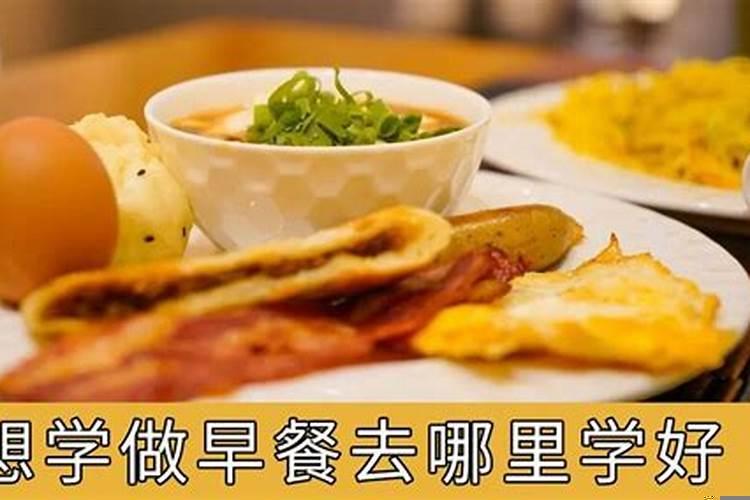 早餐去哪里学比较好