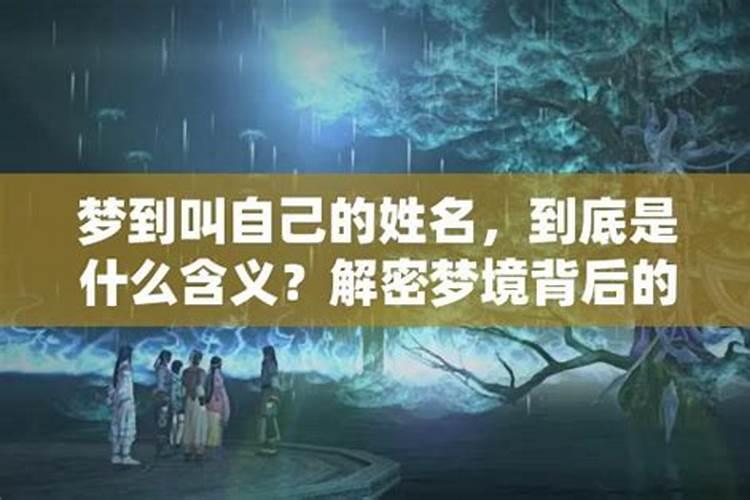 在梦中叫什么