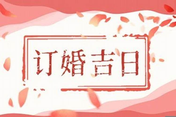 2025年六月初八适合订婚吗