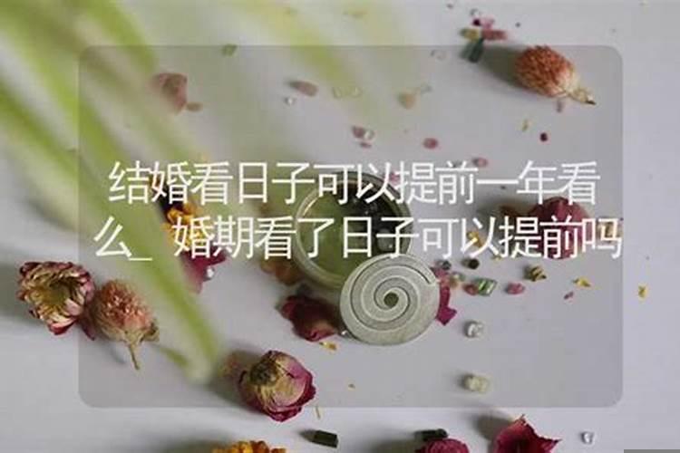结婚一般提前多久看日子