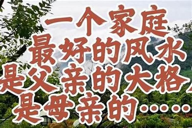 一个家庭最好的风水是什么？孩子成绩差是家里风水不好吗