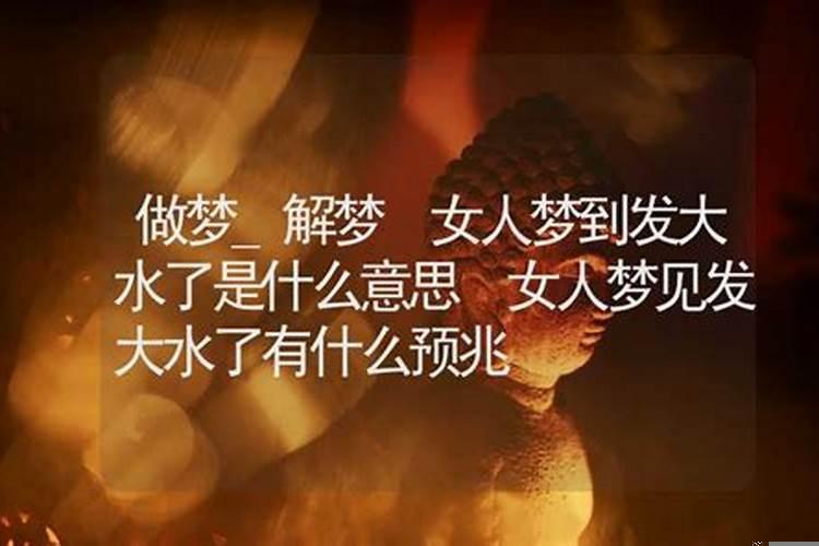 男人梦见涨水好不好