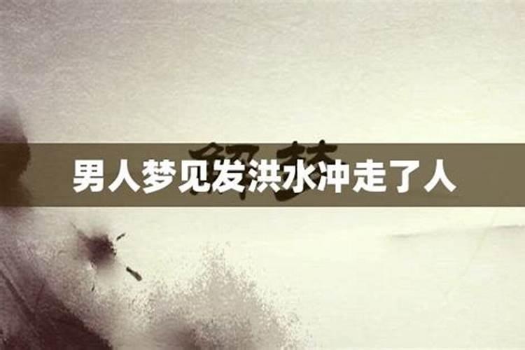 男人梦见涨水好不好