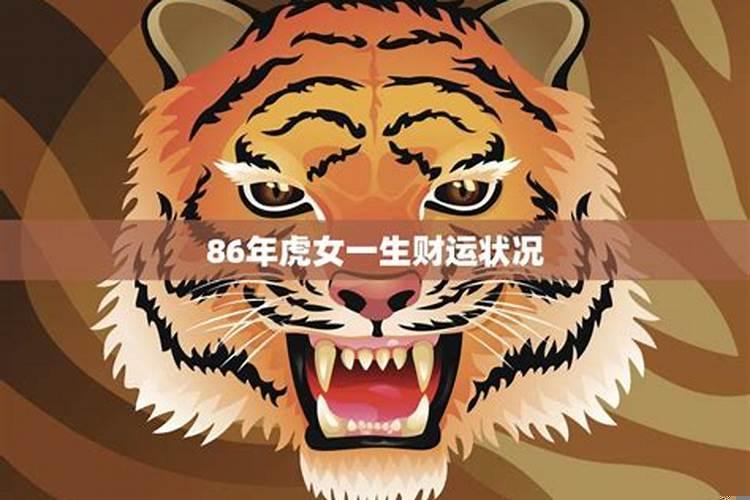 86年虎一生财运如何？86年的虎财运怎样