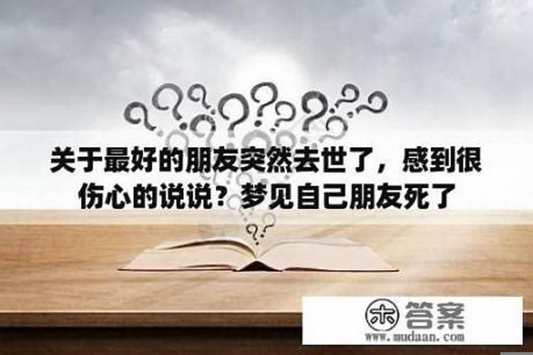 梦到特别好的朋友死了