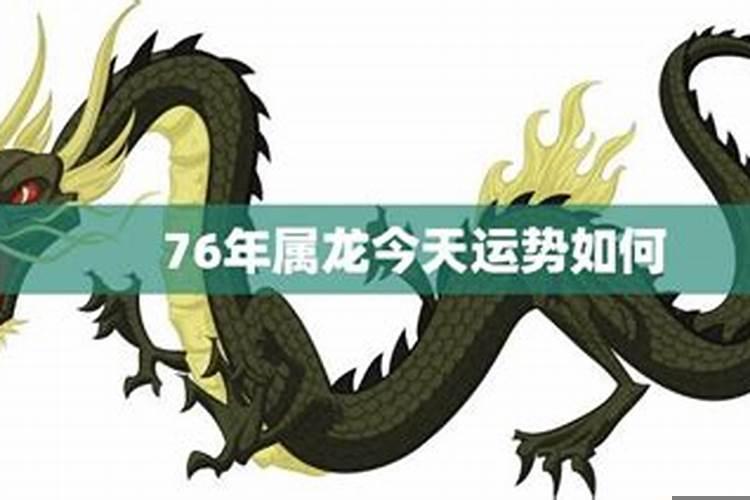 76年2月初7属龙命运(76年属龙人今年有没有桃花运呢)