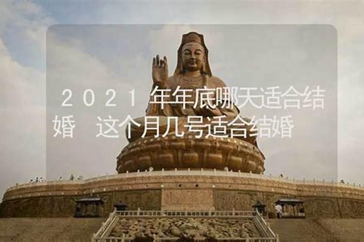 2025年农历十月哪天适合订婚