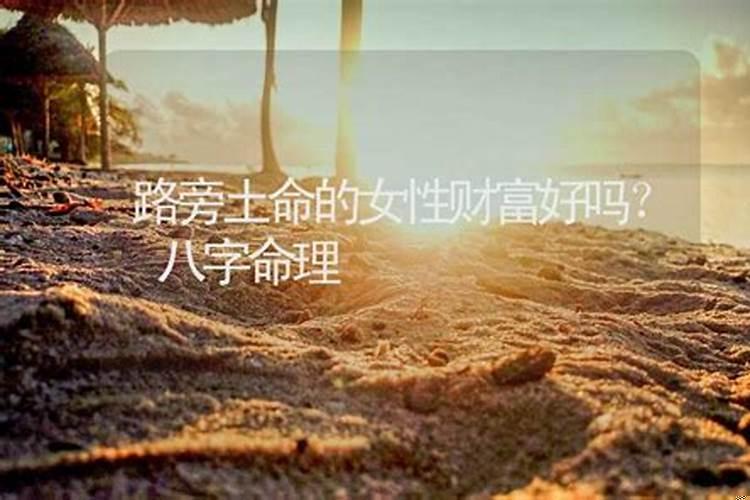 路旁土和什么命最相配？路旁土和山头火什么时候结婚