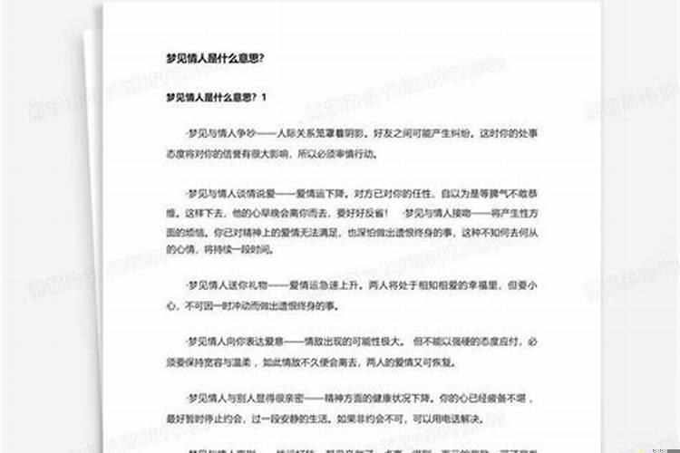 梦里梦到情人是什么意思