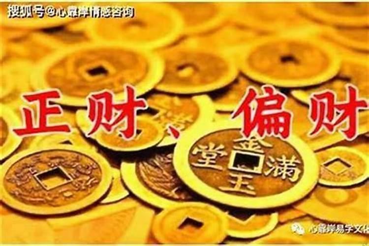 偏财格女命适合什么命格老公？偏财为忌走偏财大运