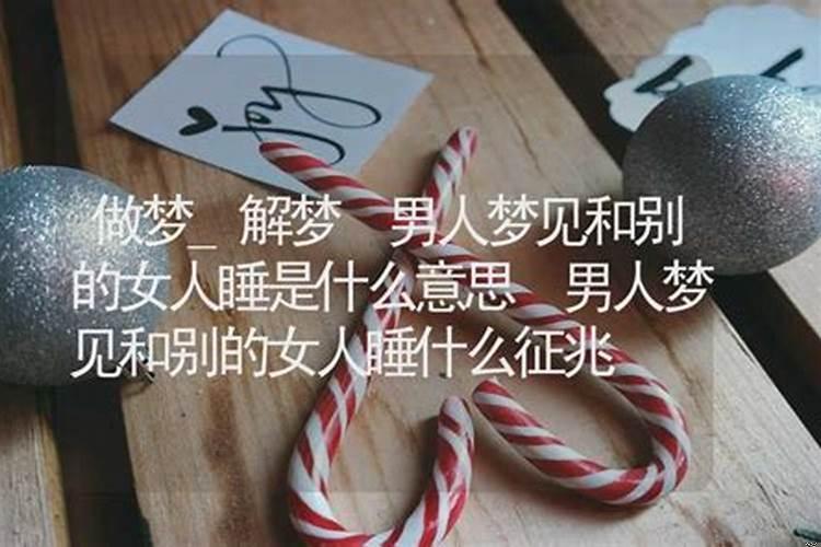 梦到陌生的男人搂着我睡觉什么意思