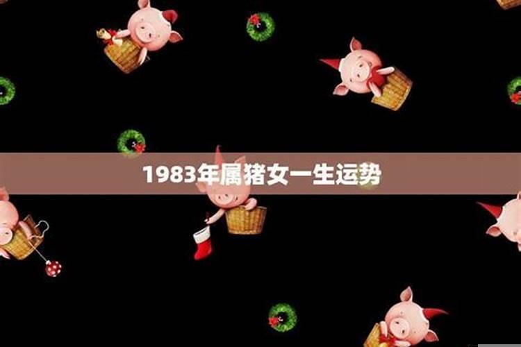 1983年属猪命运女(83年属猪女人一生的命运)