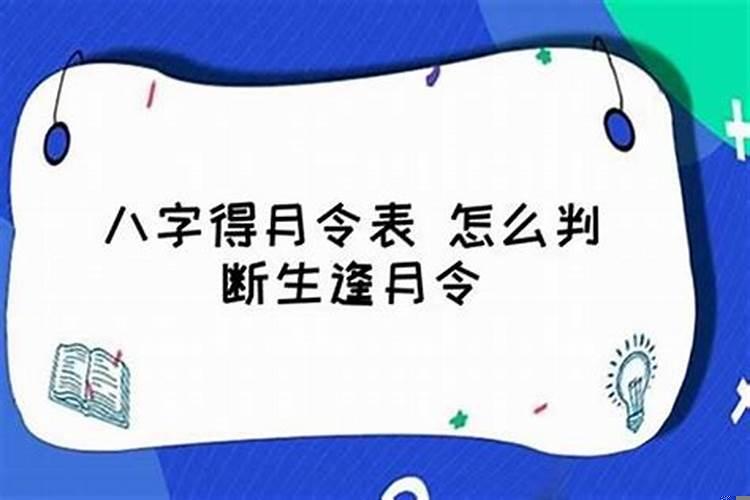 八字怎么看得月令？为什么月令力量最大