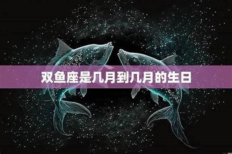 双鱼座是几月几生日？双鱼座是农历几月份出生的