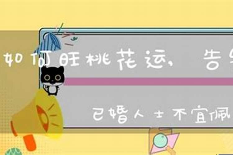 怎样的家居风水招桃花？女孩催桃花运的方法