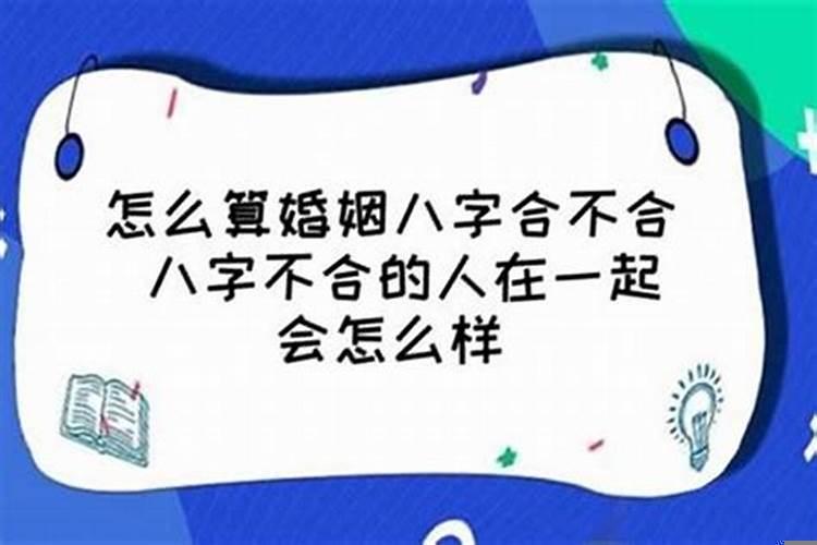 八字相克结婚会怎么样？八字合绊详解
