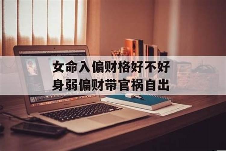 偏财格女命适合什么命格老公？偏财为忌走偏财大运