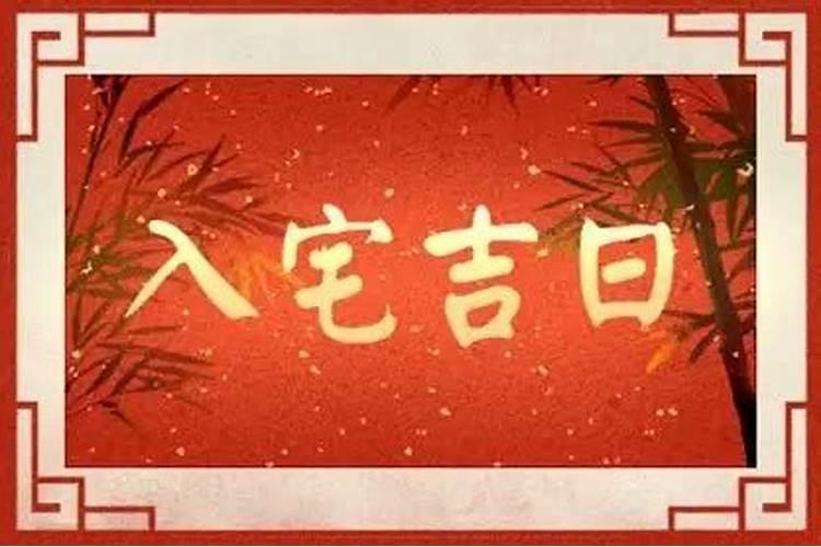 择吉日乔迁新居