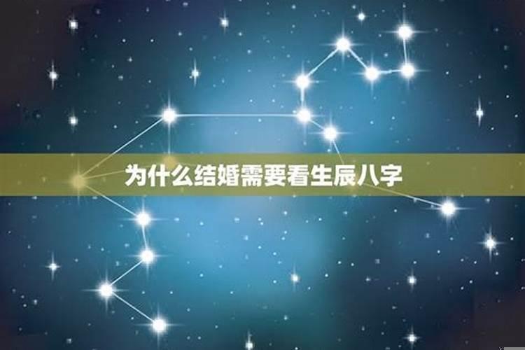 生辰八字对婚姻重要吗？婚姻中生辰八字真的很重要吗？