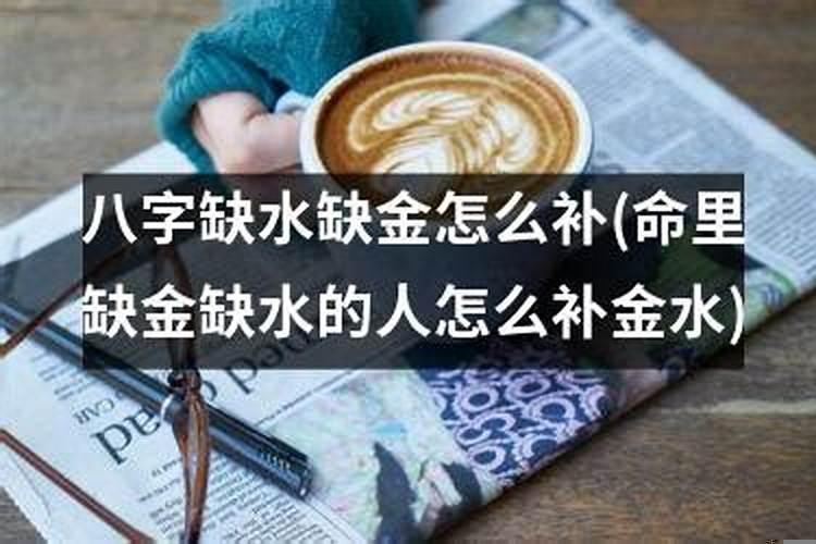 男缺水女缺金可以在一起吗？八字金旺水旺的女命