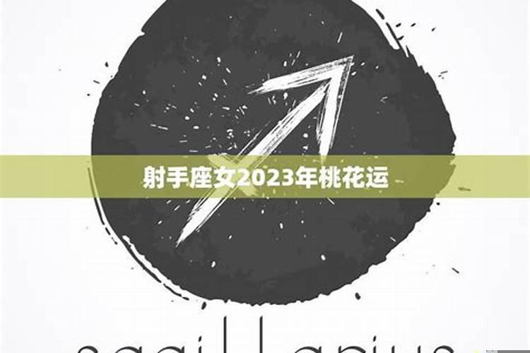 2025年射手座爱情运势，射手女追男生都是怎么追的
