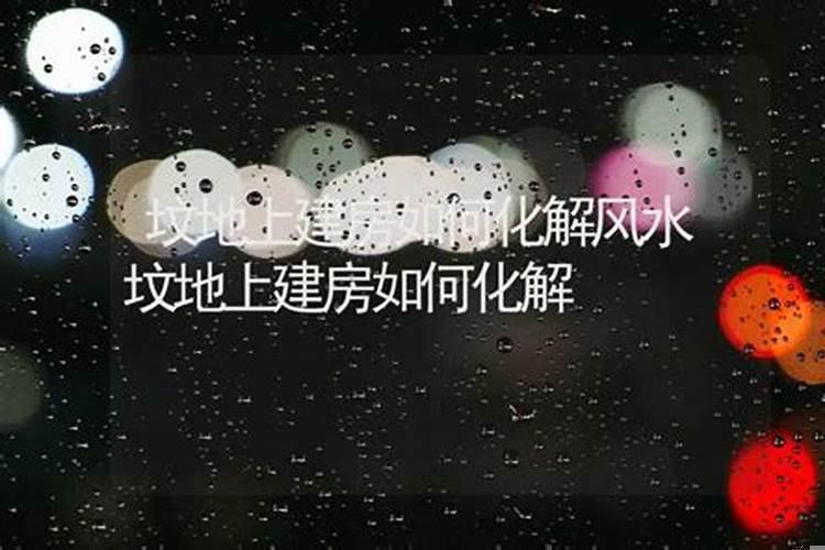 房子前面有人修坟怎么办？祖坟有孤坟怎么化解