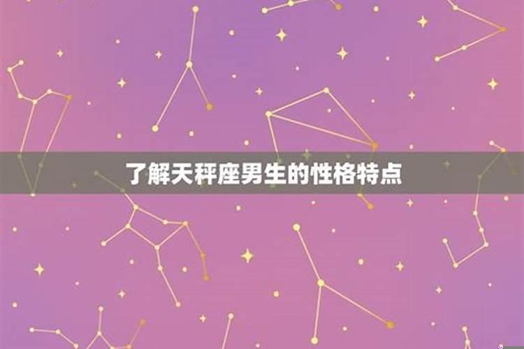 天秤座的特点分析(天秤座的特点有哪些男生)