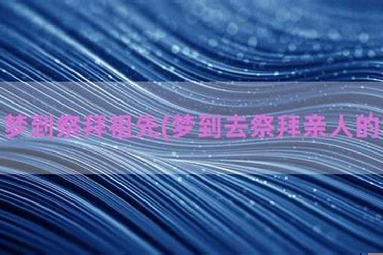梦见祖先的墓地