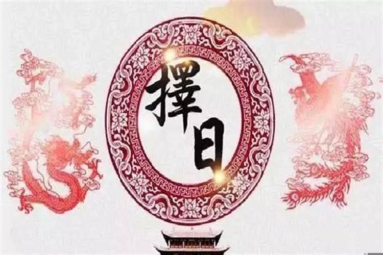 婚嫁择日方法
