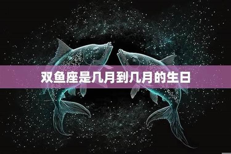 双鱼座是几月几生日？双鱼座是农历几月份出生的