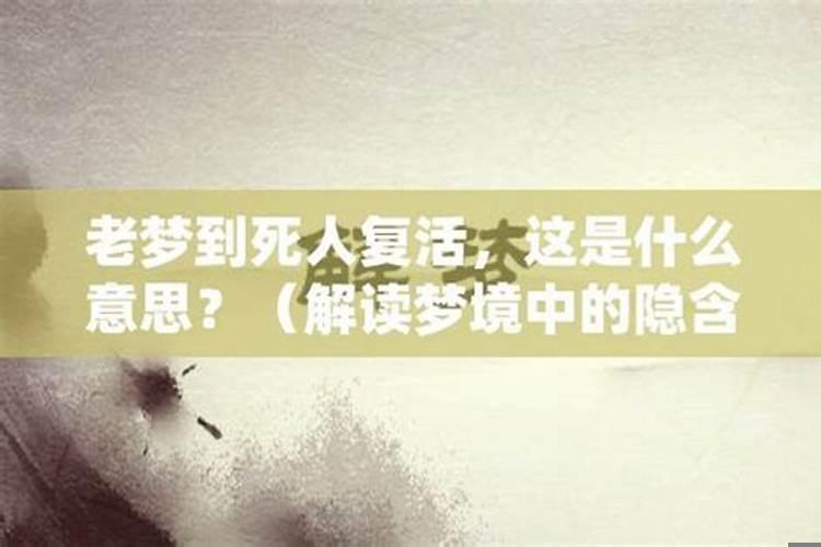 最近一直梦见死人咋回事，经常梦见亡人