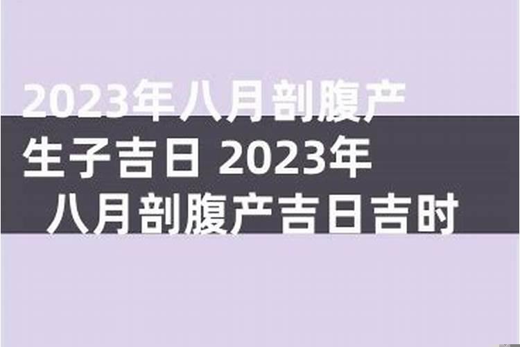 今日生孩子的良辰吉日，2025年剖腹产吉日吉时