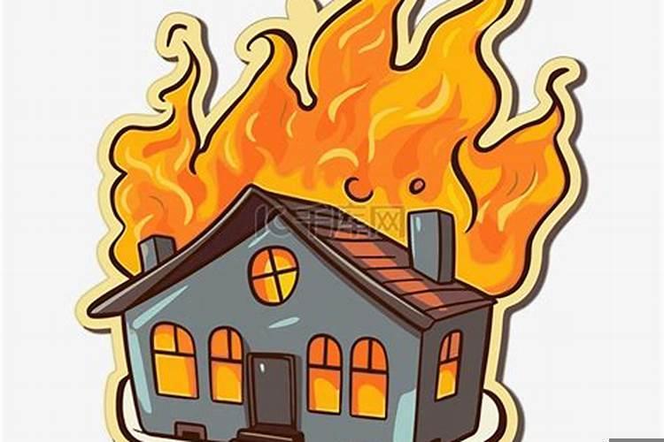 梦见自己家房屋着火好多人都在救火？梦见娘家房子着火了是什么征兆