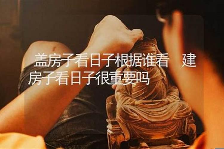 建房为什么要看日子？买房子入住需要看日子吗