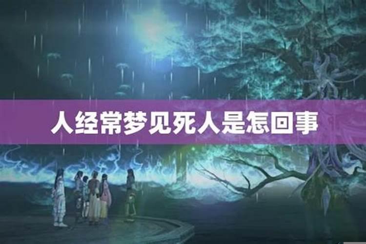 最近一直梦见死人咋回事，经常梦见亡人