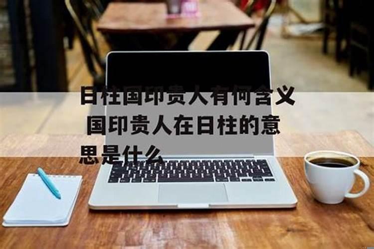 有国印贵人代表什么？八字有国印怎么看